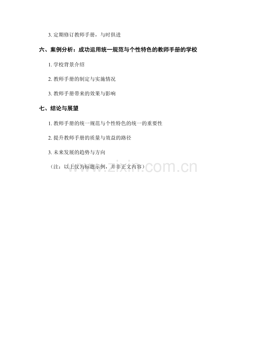 教师手册的统一规范与个性特色的统一.docx_第2页