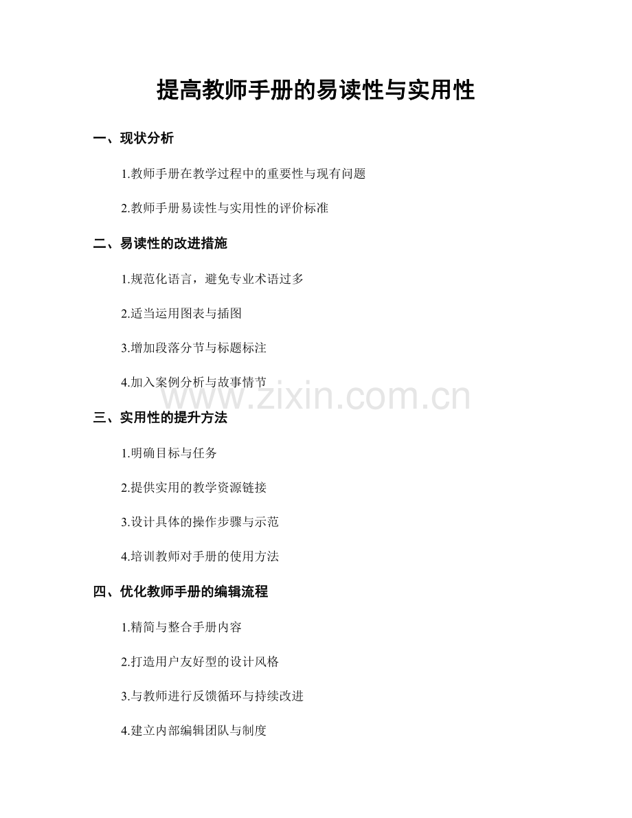 提高教师手册的易读性与实用性.docx_第1页