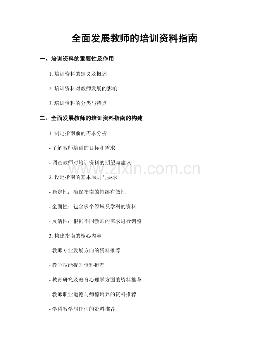 全面发展教师的培训资料指南.docx_第1页