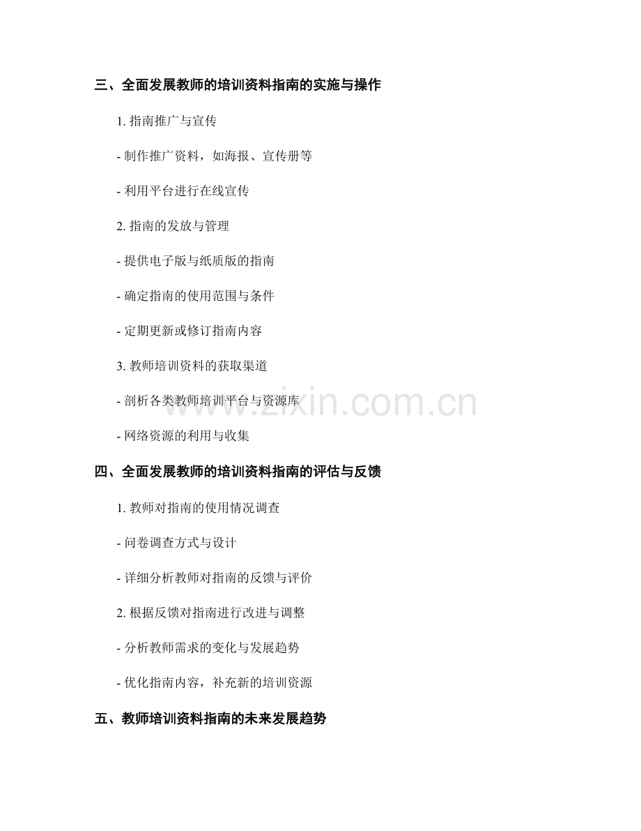 全面发展教师的培训资料指南.docx_第2页