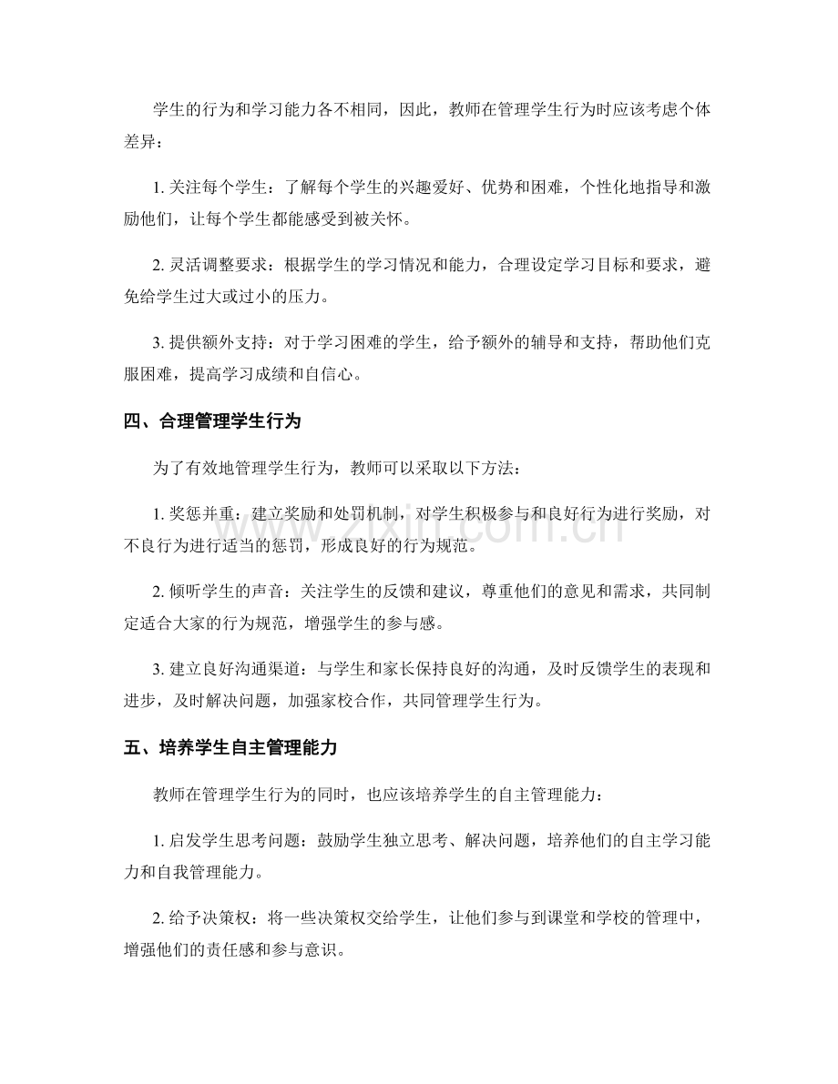 教师手册揭秘：有效管理学生行为的实用方法.docx_第2页