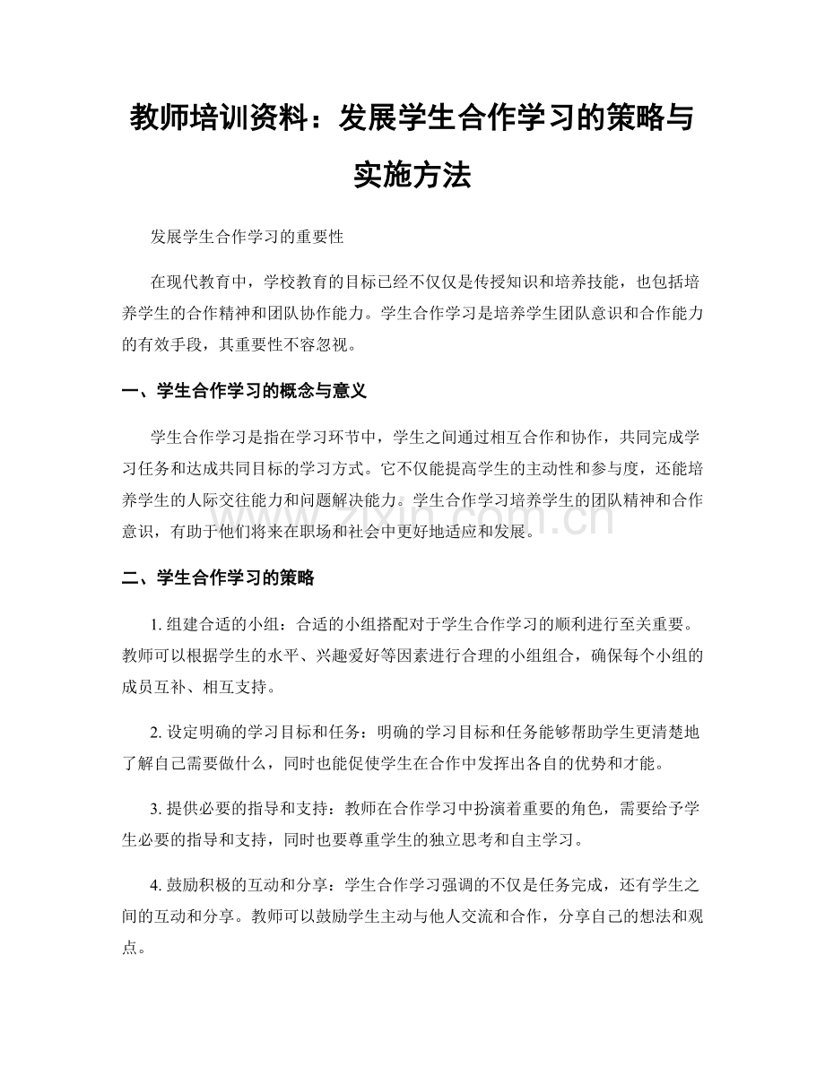 教师培训资料：发展学生合作学习的策略与实施方法.docx_第1页