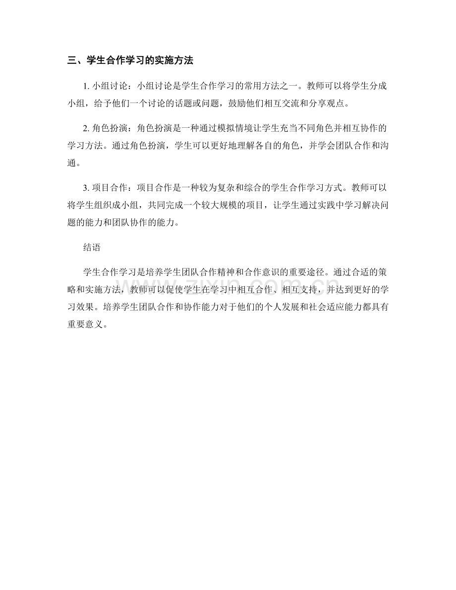 教师培训资料：发展学生合作学习的策略与实施方法.docx_第2页