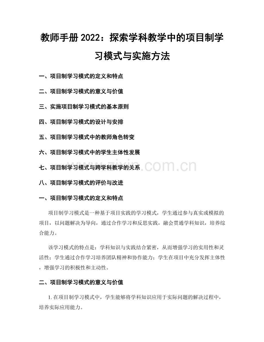 教师手册2022：探索学科教学中的项目制学习模式与实施方法.docx_第1页