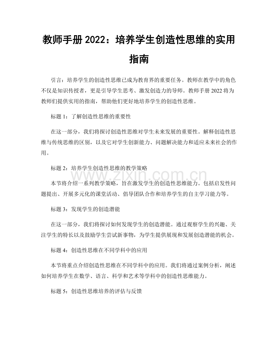 教师手册2022：培养学生创造性思维的实用指南.docx_第1页