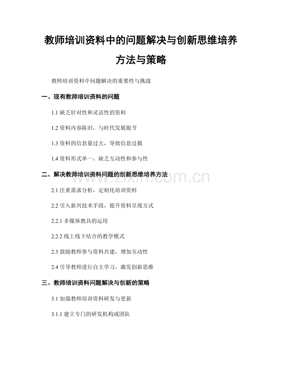 教师培训资料中的问题解决与创新思维培养方法与策略.docx_第1页