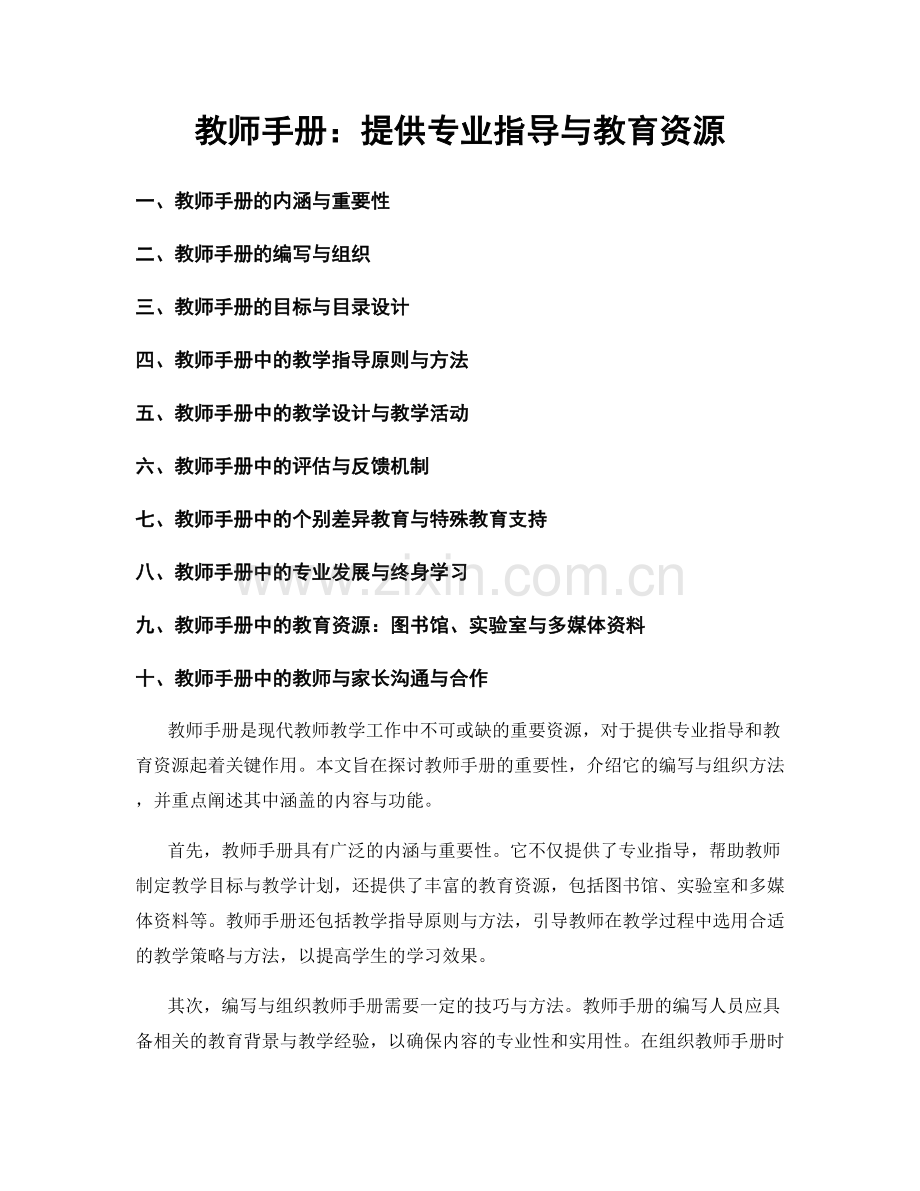 教师手册：提供专业指导与教育资源.docx_第1页