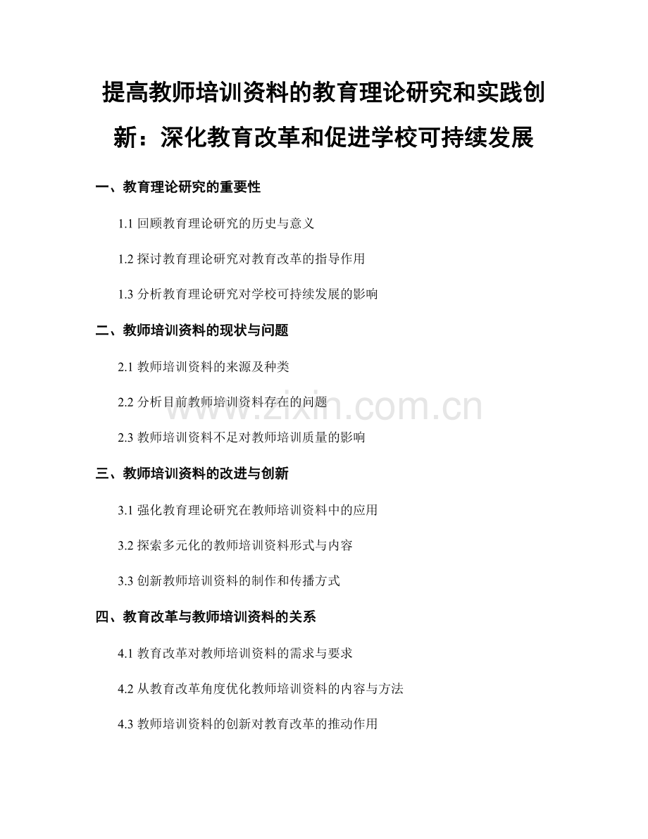 提高教师培训资料的教育理论研究和实践创新：深化教育改革和促进学校可持续发展.docx_第1页