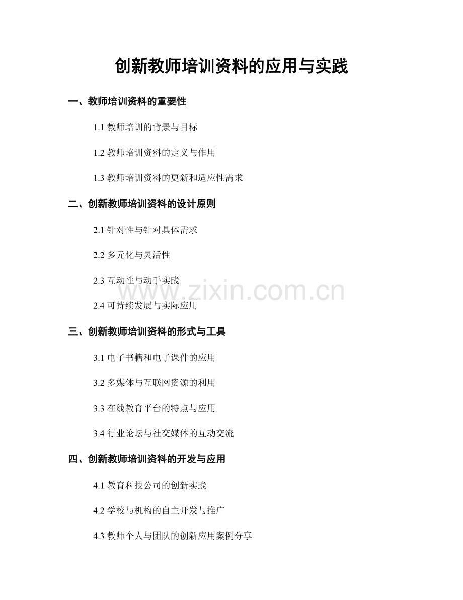 创新教师培训资料的应用与实践.docx_第1页