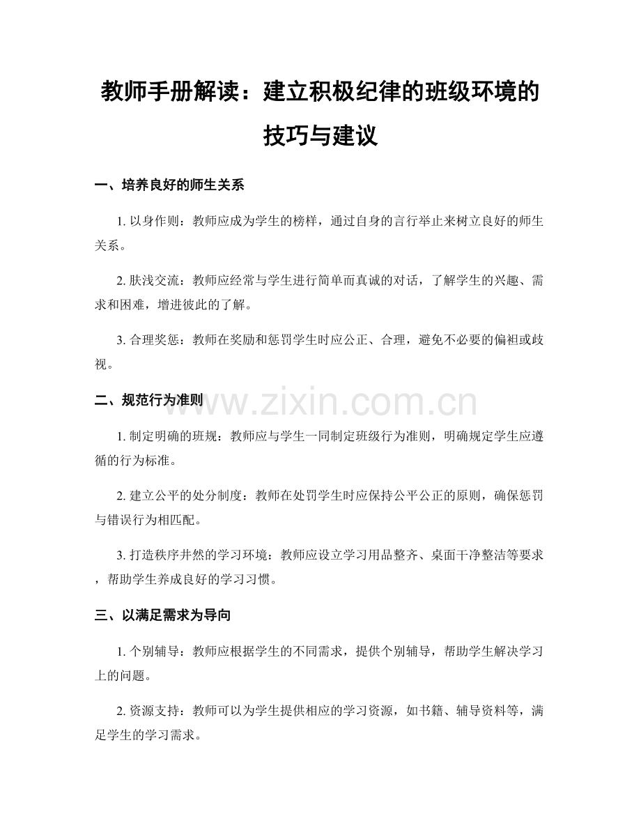 教师手册解读：建立积极纪律的班级环境的技巧与建议.docx_第1页