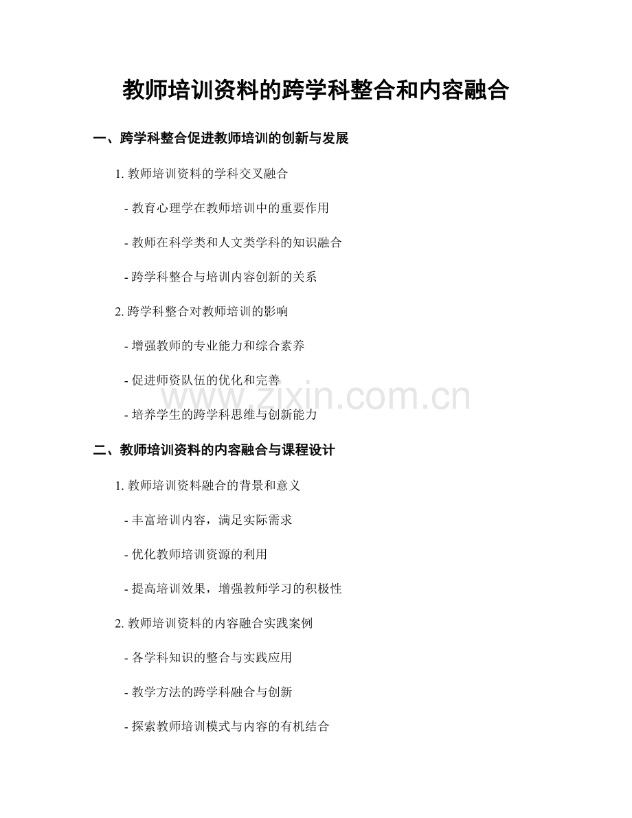 教师培训资料的跨学科整合和内容融合.docx_第1页