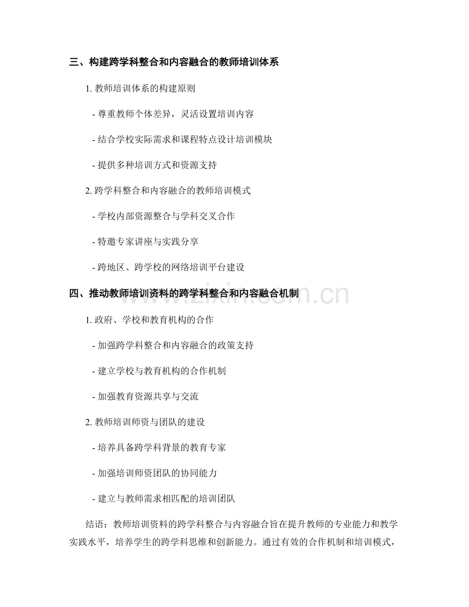 教师培训资料的跨学科整合和内容融合.docx_第2页