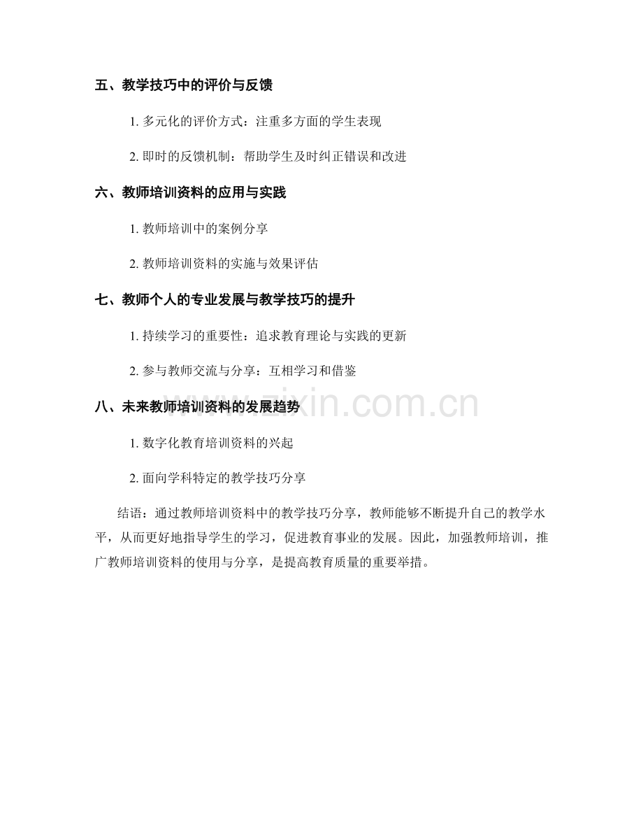 教师培训资料中的教学技巧分享：提升教师教学水平.docx_第2页