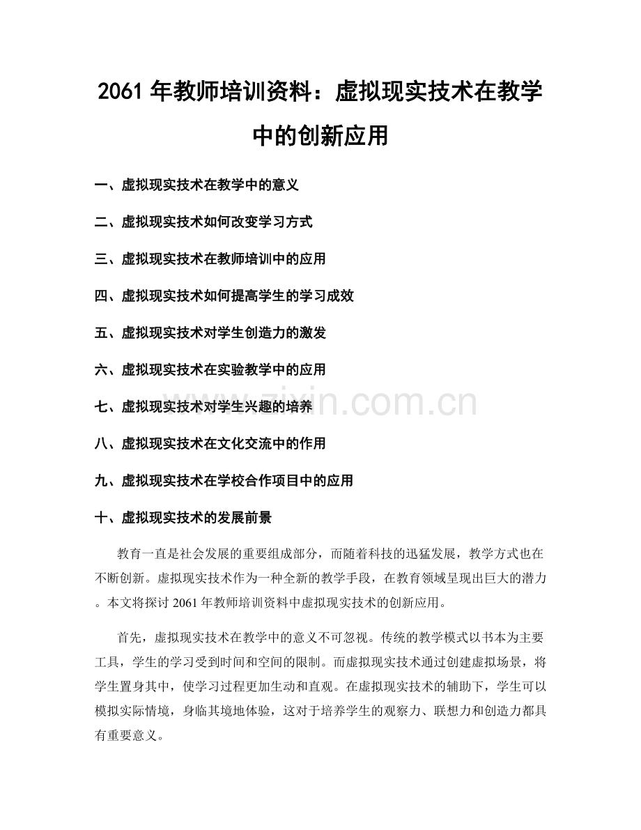 2061年教师培训资料：虚拟现实技术在教学中的创新应用.docx_第1页