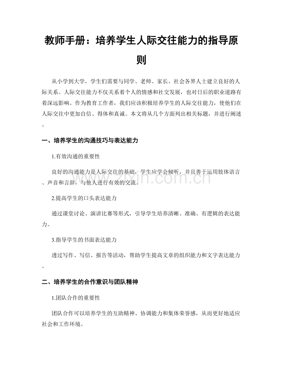 教师手册：培养学生人际交往能力的指导原则.docx_第1页