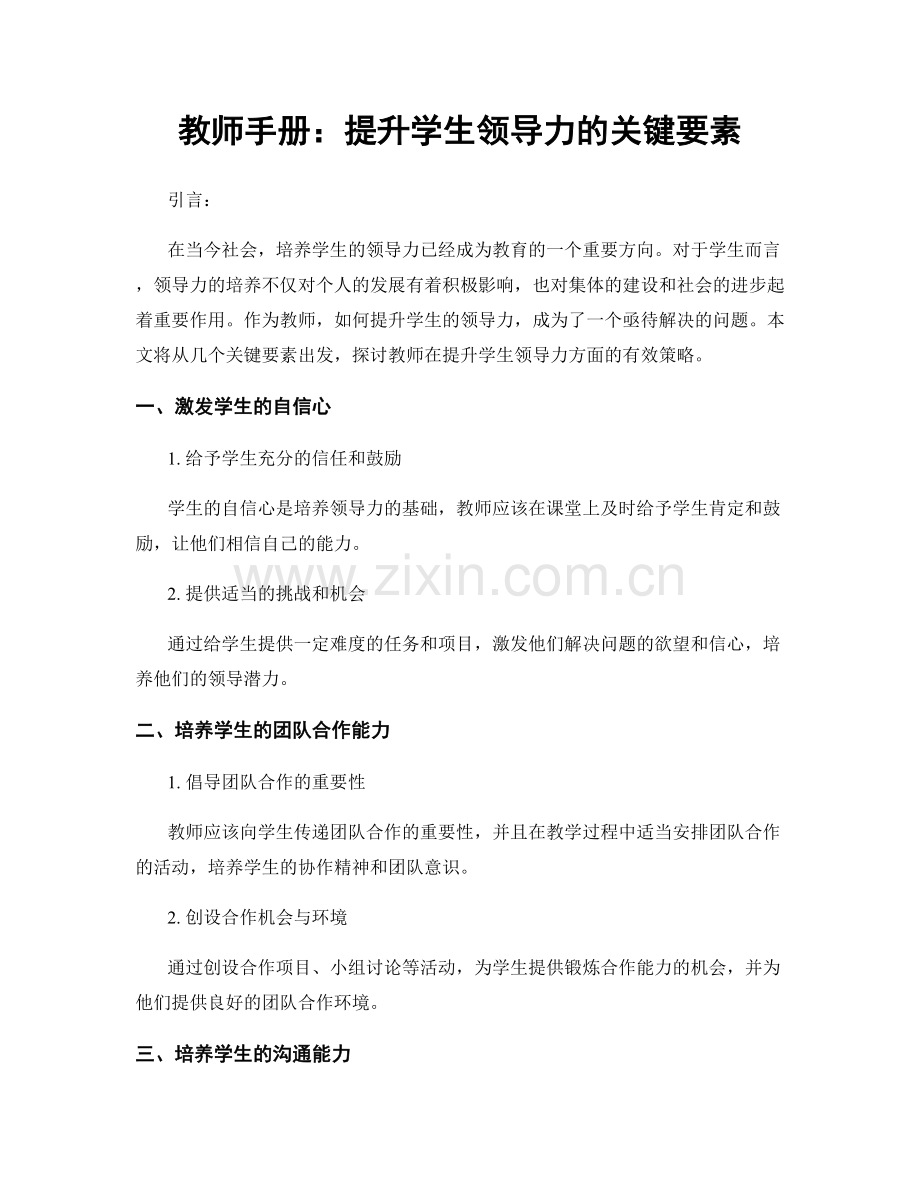 教师手册：提升学生领导力的关键要素.docx_第1页