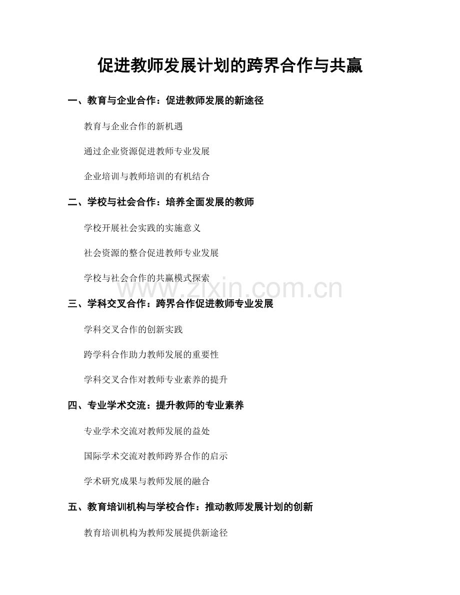 促进教师发展计划的跨界合作与共赢.docx_第1页