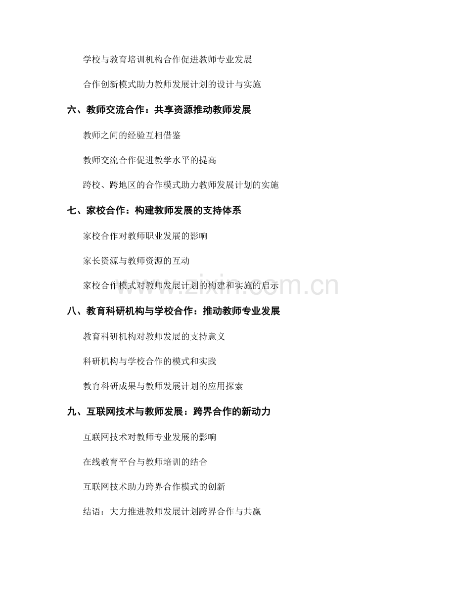 促进教师发展计划的跨界合作与共赢.docx_第2页