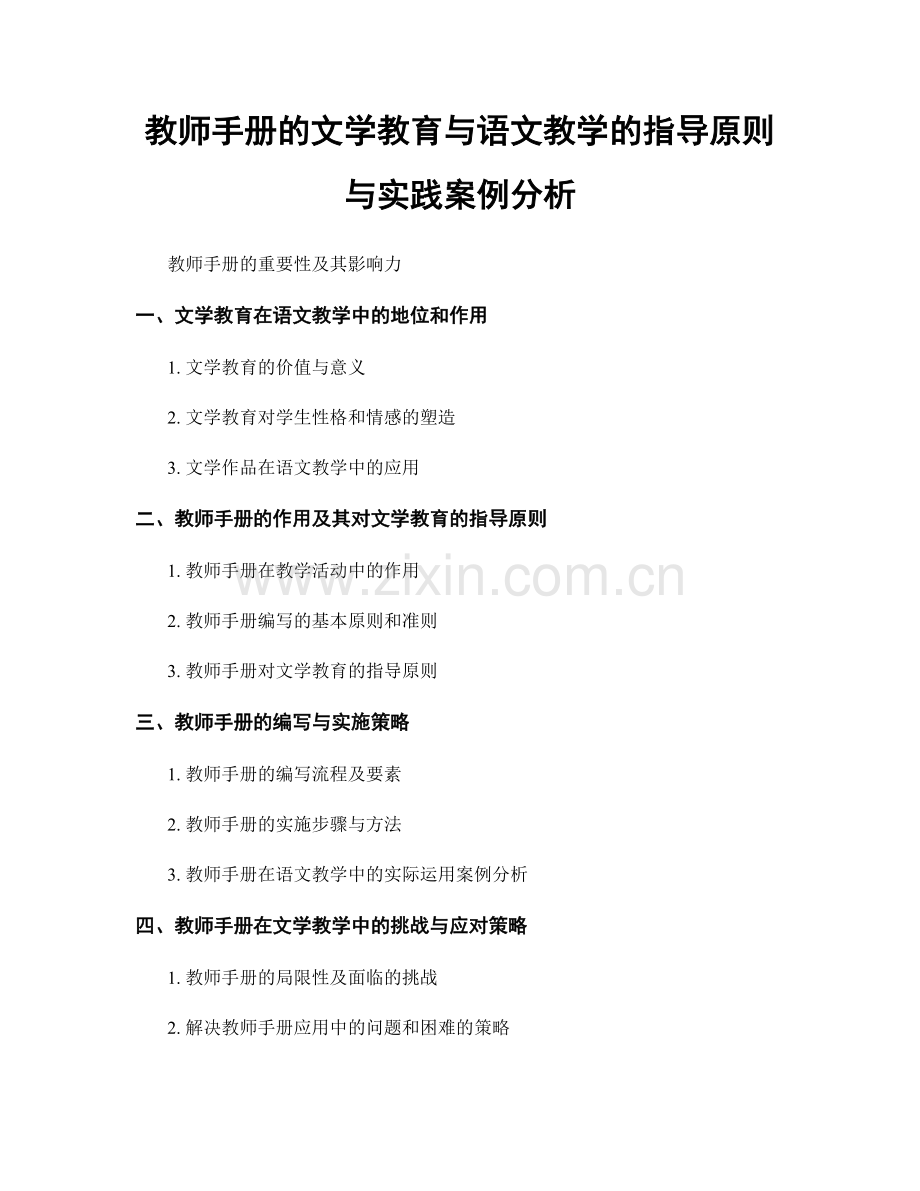 教师手册的文学教育与语文教学的指导原则与实践案例分析.docx_第1页