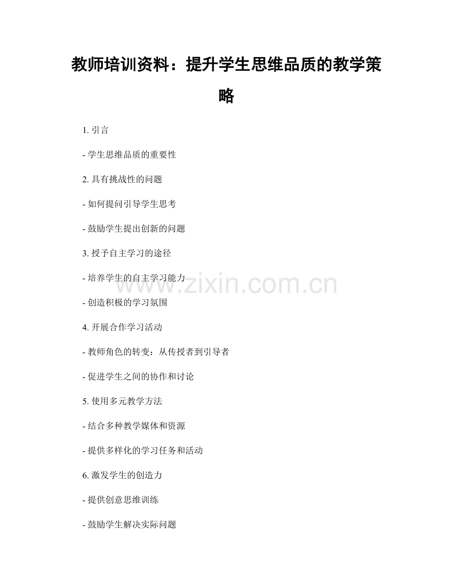 教师培训资料：提升学生思维品质的教学策略.docx_第1页