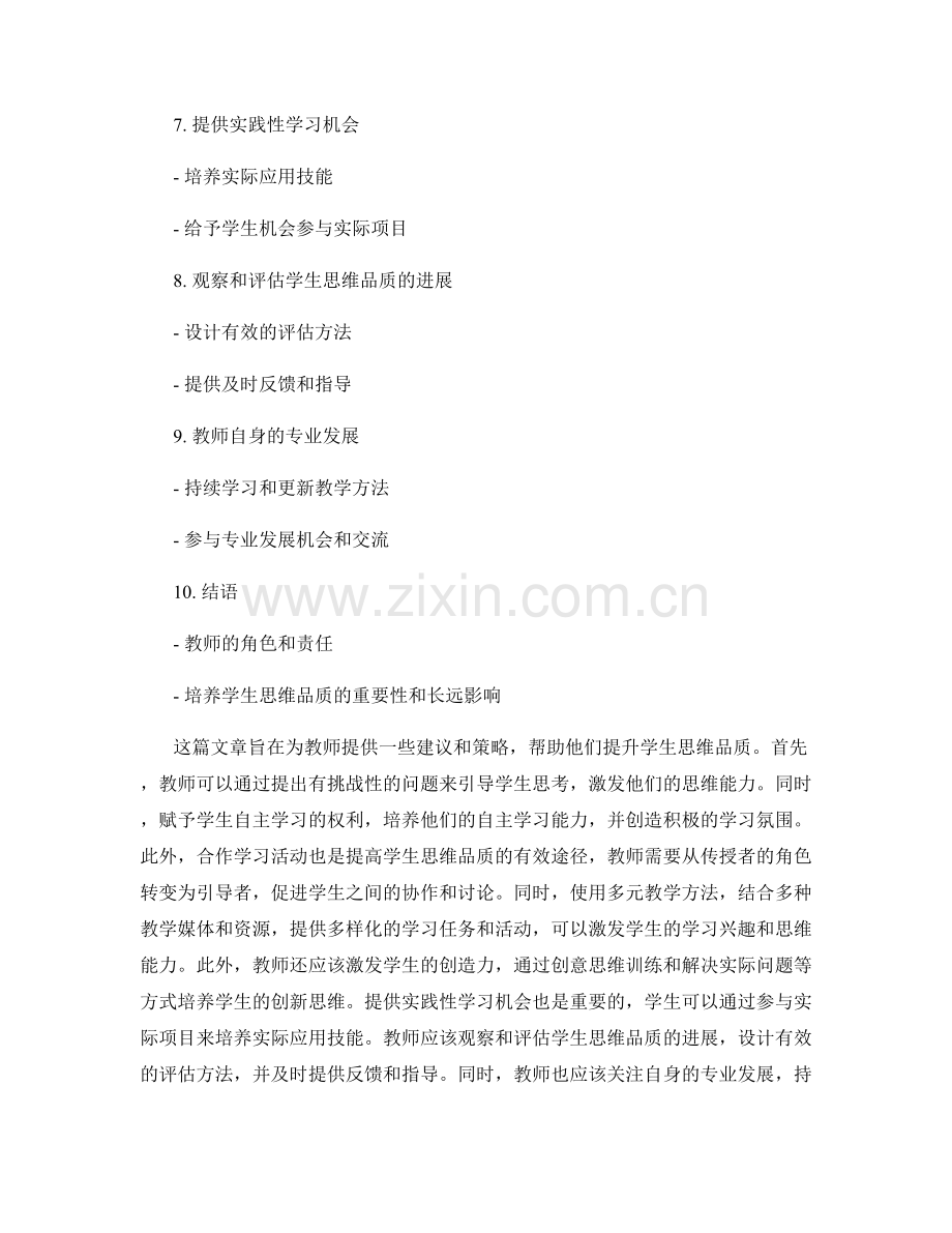 教师培训资料：提升学生思维品质的教学策略.docx_第2页