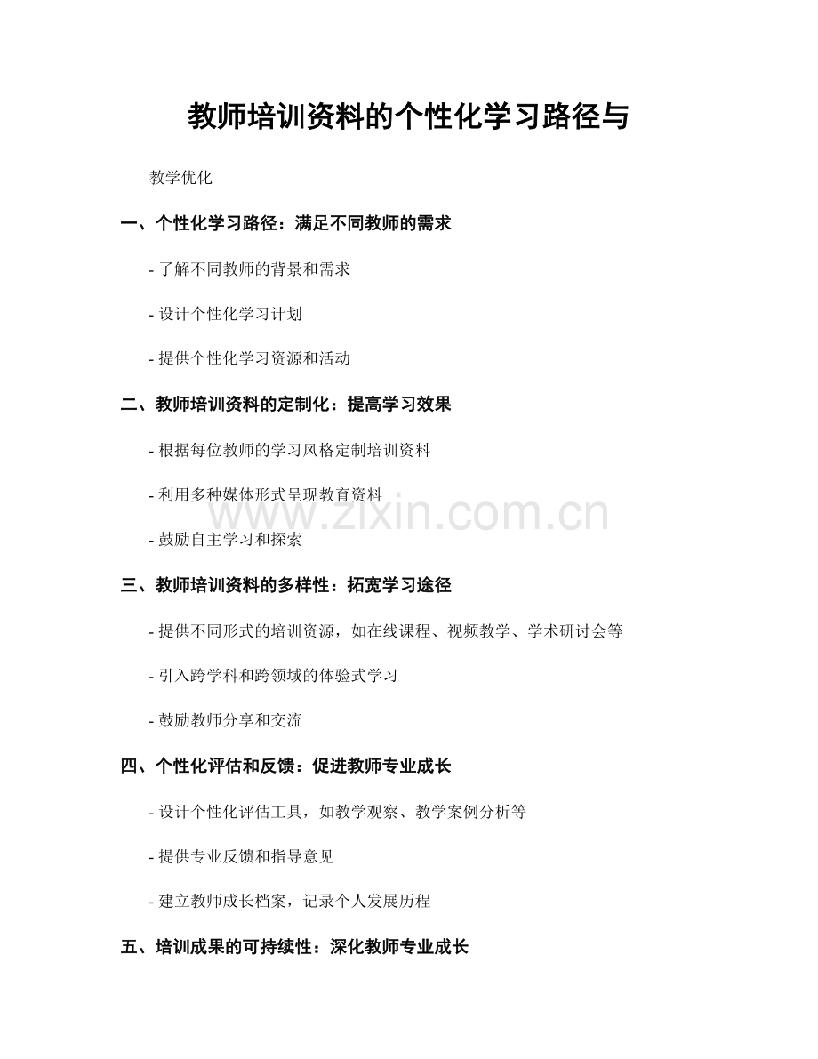 教师培训资料的个性化学习路径与.docx_第1页