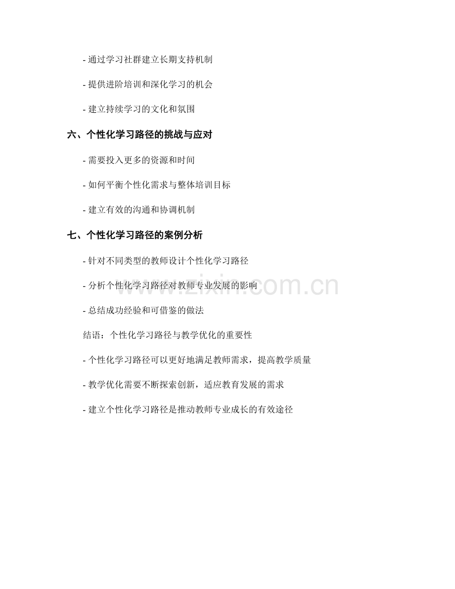 教师培训资料的个性化学习路径与.docx_第2页