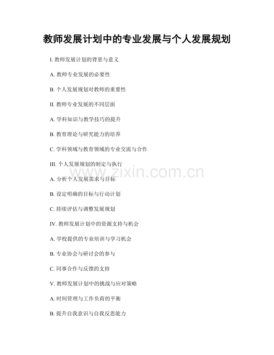 教师发展计划中的专业发展与个人发展规划.docx_第1页