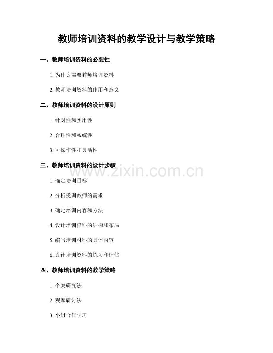 教师培训资料的教学设计与教学策略.docx_第1页