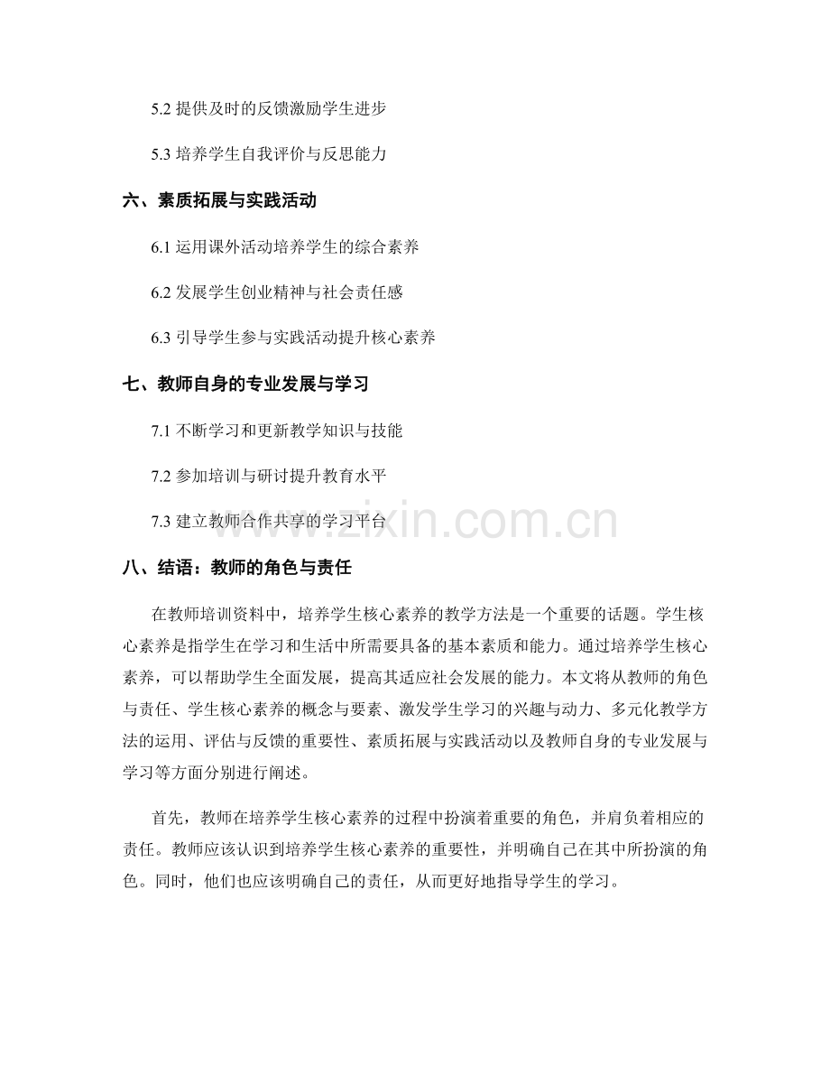 教师培训资料：培养学生核心素养的教学方法.docx_第2页