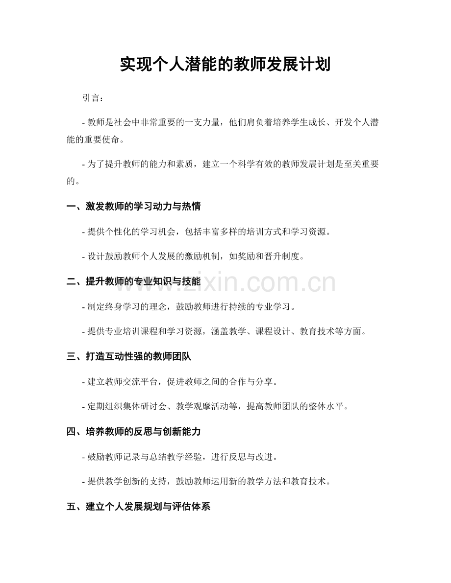 实现个人潜能的教师发展计划.docx_第1页