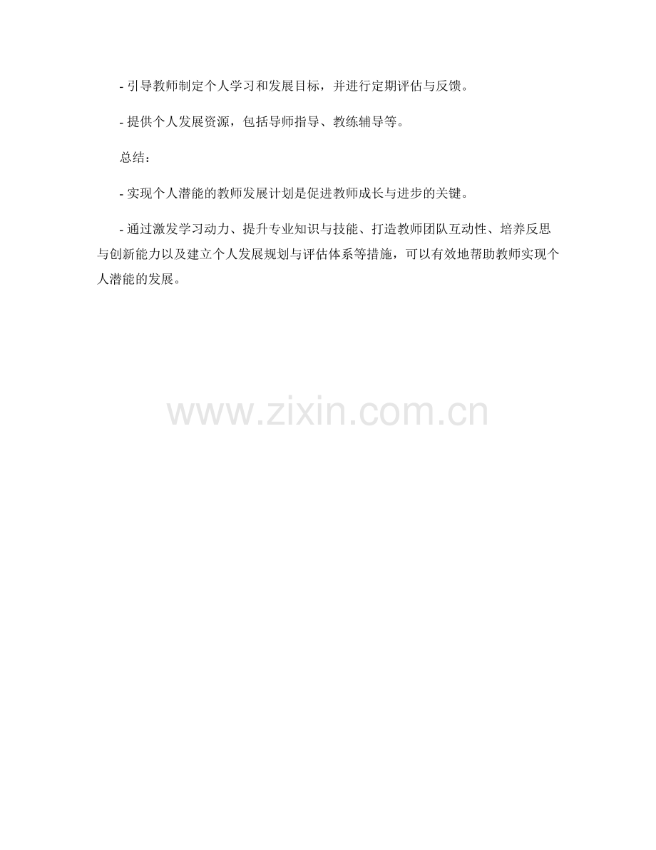 实现个人潜能的教师发展计划.docx_第2页