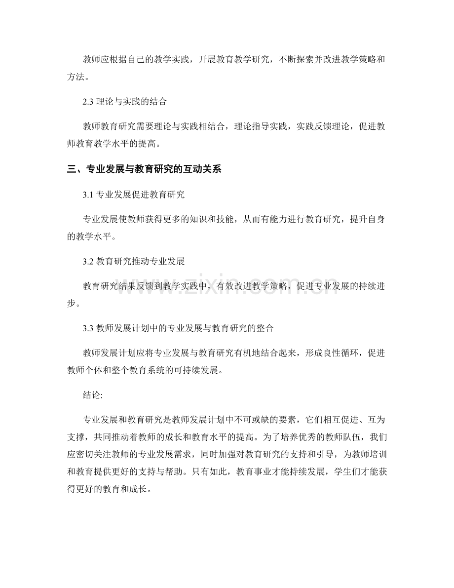 教师发展计划中的专业发展与教师教育研究.docx_第2页