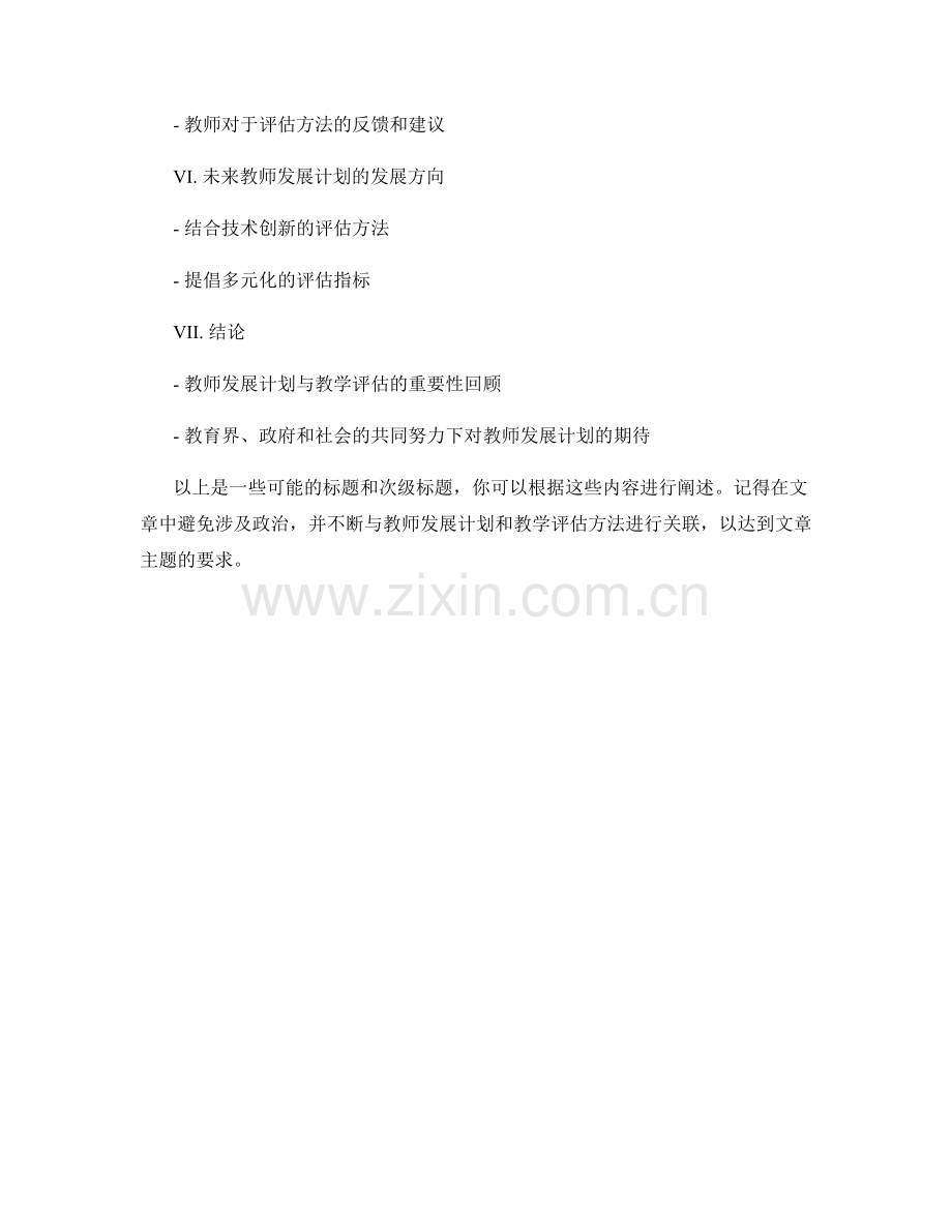 2022年教师发展计划：提升教学效果的教学评估方法与指南分析.docx_第2页