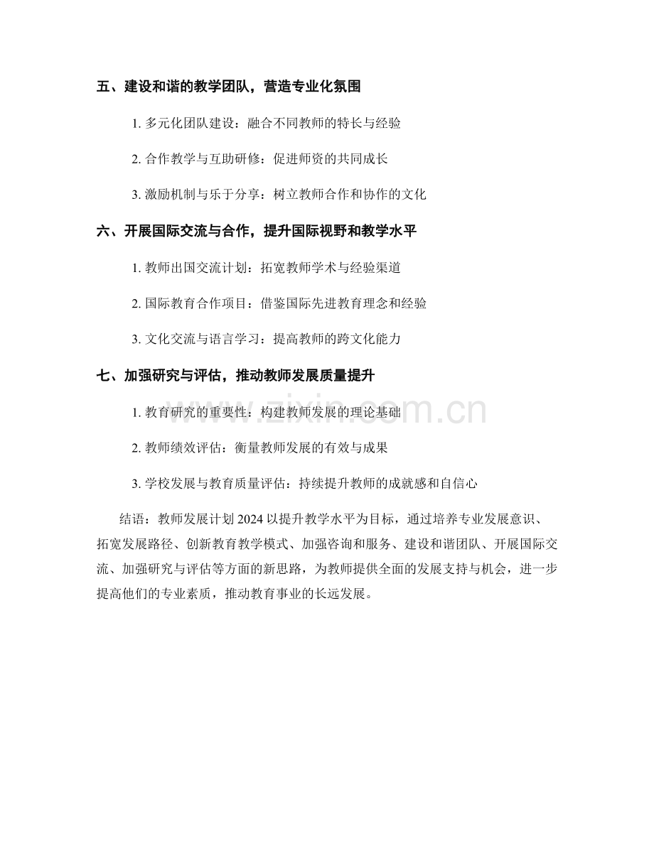 教师发展计划2024：持续提升教学水平的新思路.docx_第2页