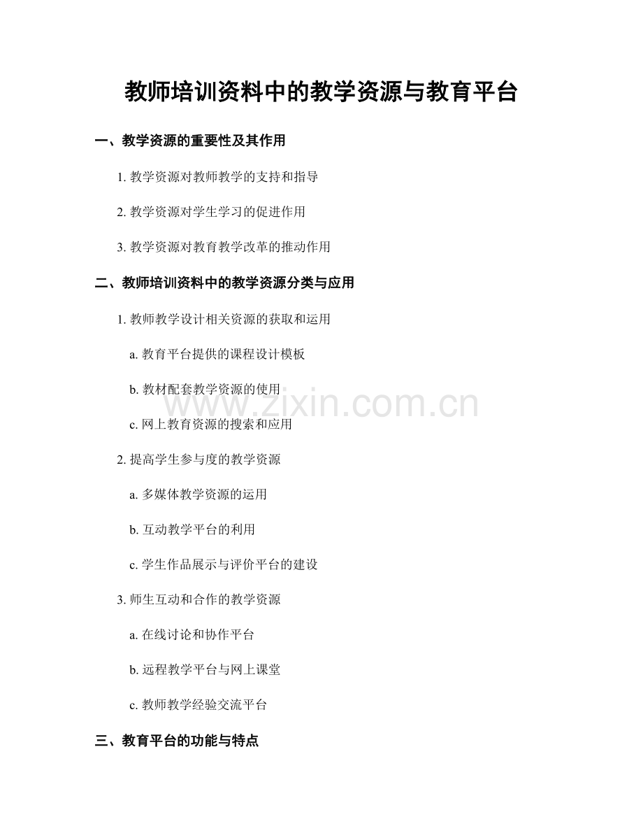 教师培训资料中的教学资源与教育平台.docx_第1页