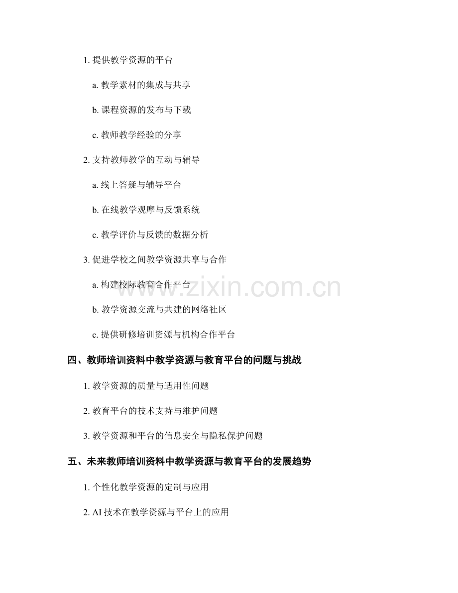 教师培训资料中的教学资源与教育平台.docx_第2页