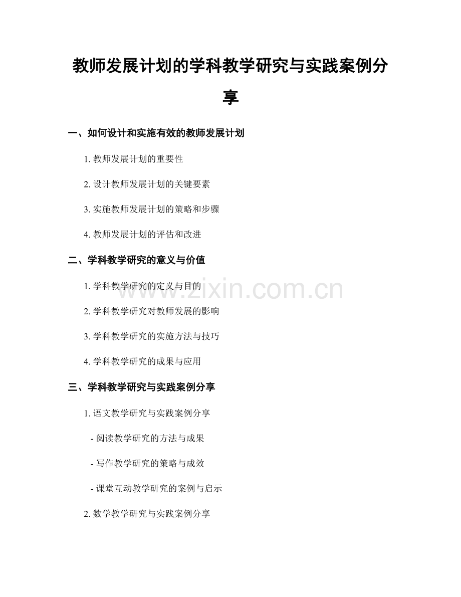 教师发展计划的学科教学研究与实践案例分享.docx_第1页