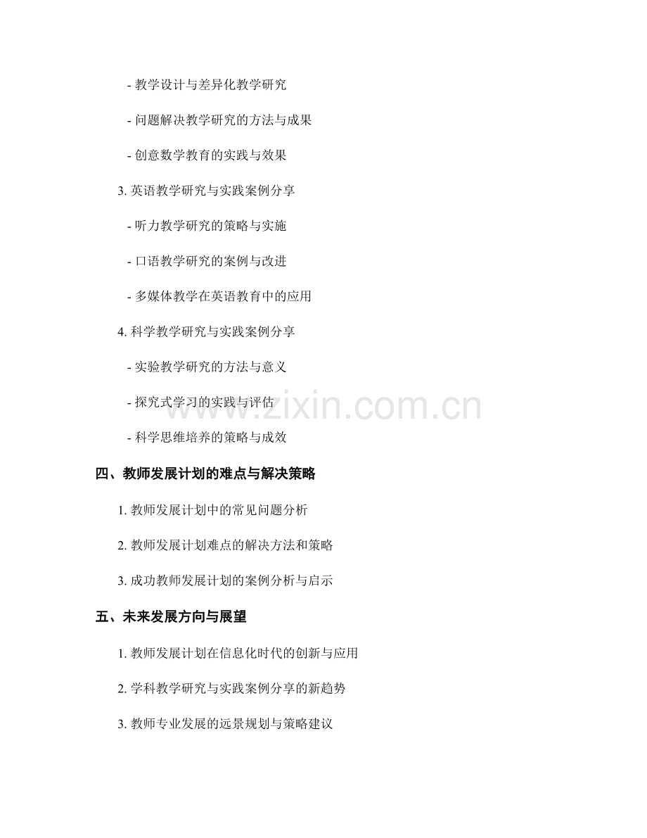 教师发展计划的学科教学研究与实践案例分享.docx_第2页