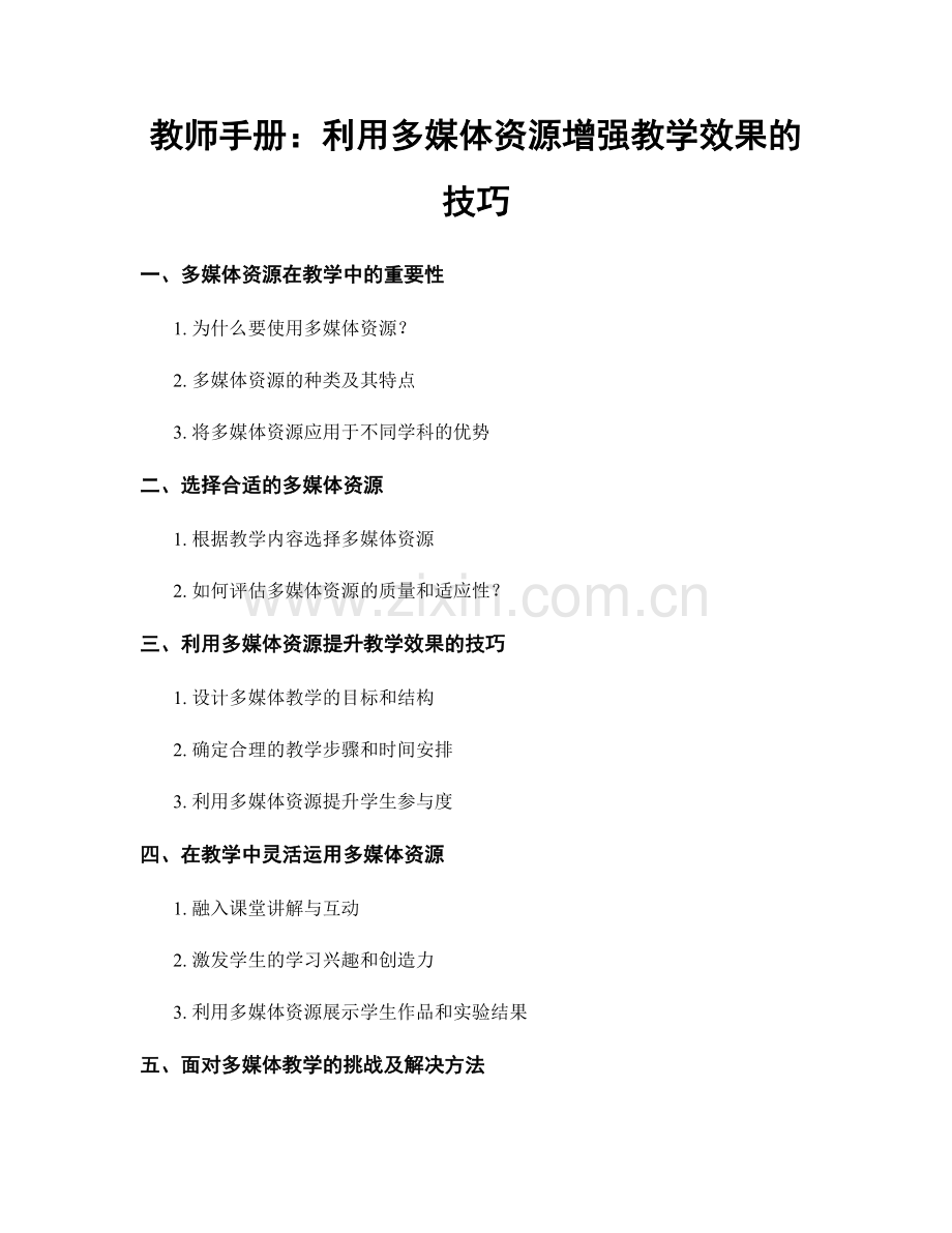 教师手册：利用多媒体资源增强教学效果的技巧.docx_第1页