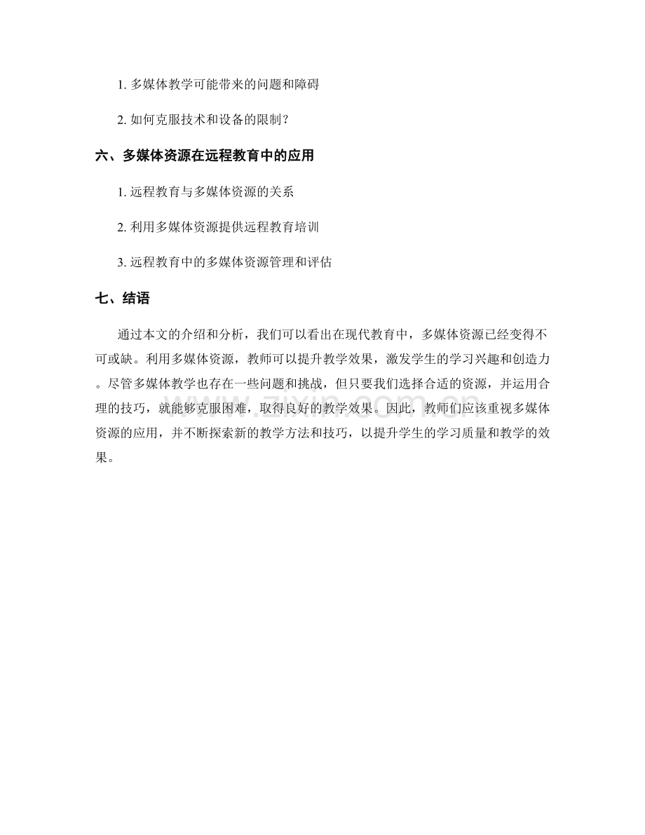 教师手册：利用多媒体资源增强教学效果的技巧.docx_第2页