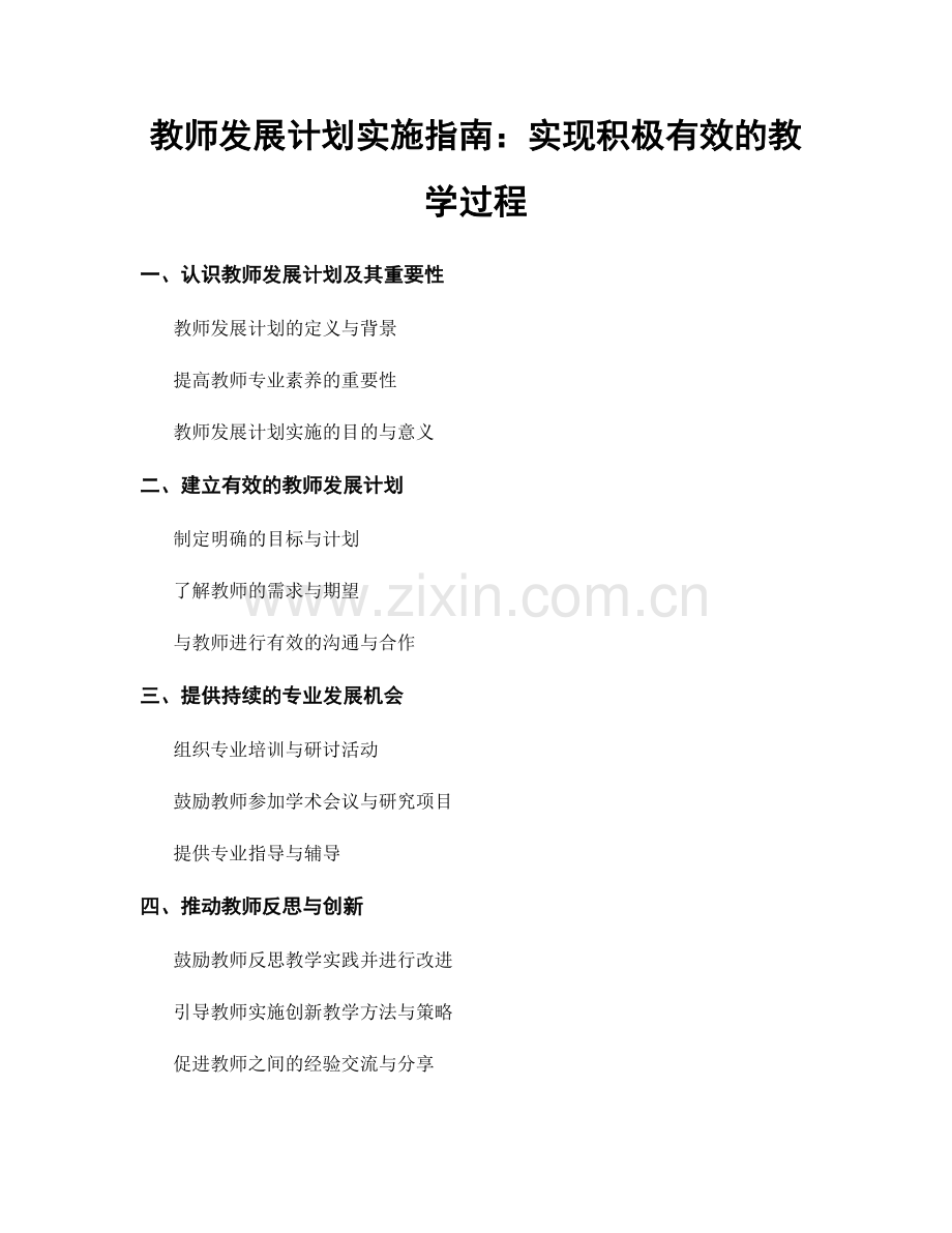 教师发展计划实施指南：实现积极有效的教学过程.docx_第1页