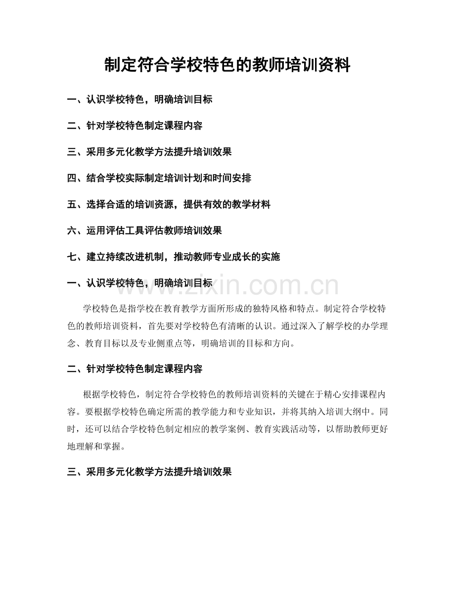 制定符合学校特色的教师培训资料.docx_第1页