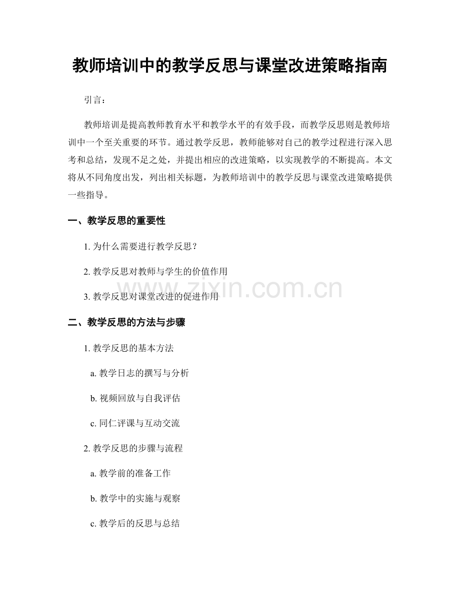 教师培训中的教学反思与课堂改进策略指南.docx_第1页