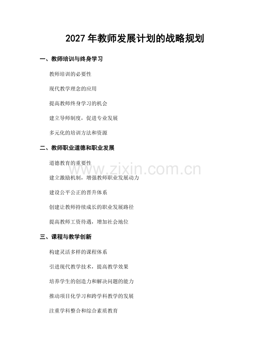 2027年教师发展计划的战略规划.docx_第1页