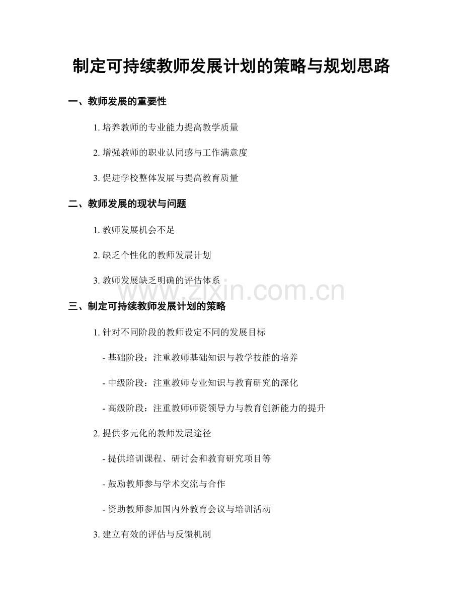 制定可持续教师发展计划的策略与规划思路.docx_第1页