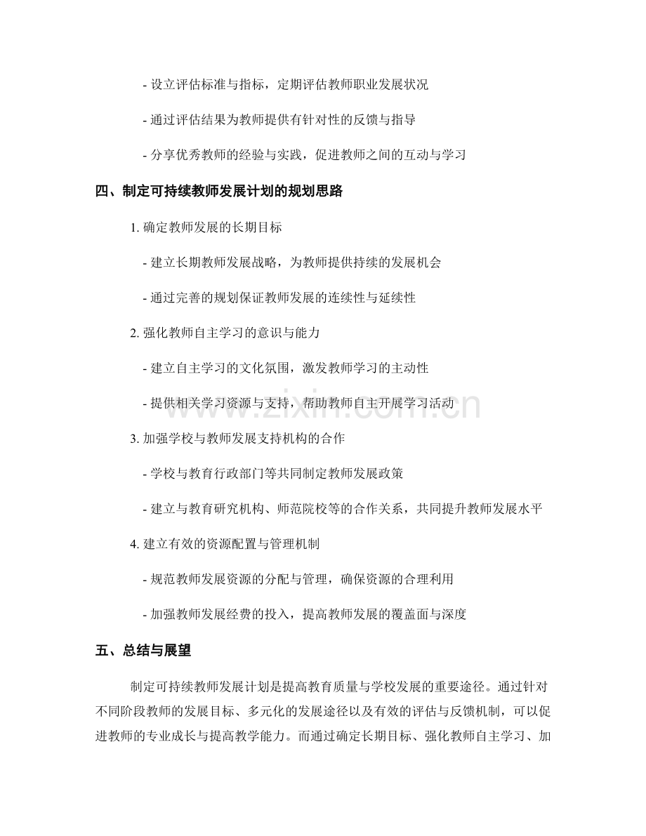 制定可持续教师发展计划的策略与规划思路.docx_第2页