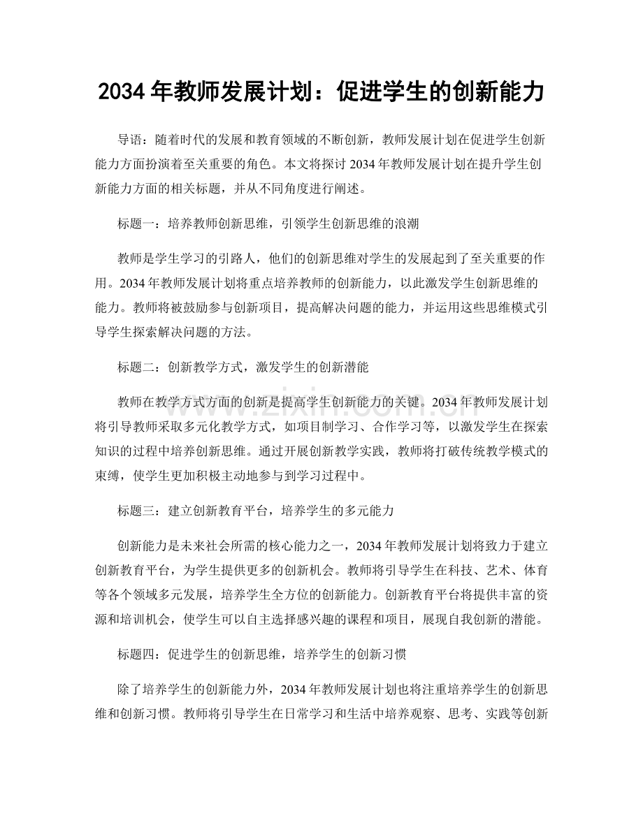 2034年教师发展计划：促进学生的创新能力.docx_第1页