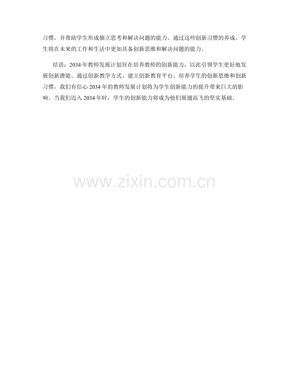 2034年教师发展计划：促进学生的创新能力.docx_第2页