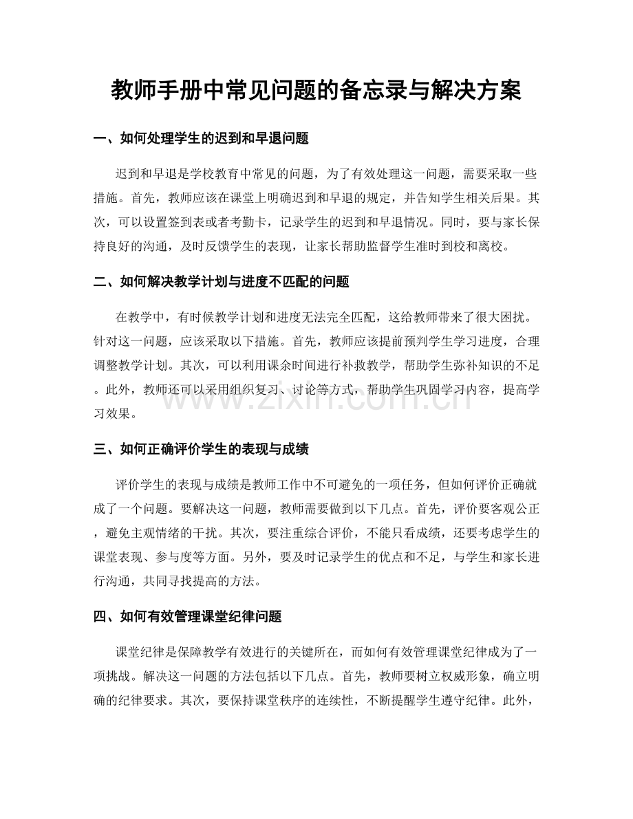 教师手册中常见问题的备忘录与解决方案.docx_第1页